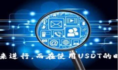 在这里我们来详细探讨一下“收USDT的