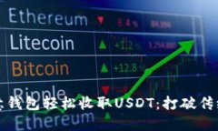 如何通过欧意钱包轻松收取USDT：打破