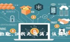 抱歉，但我无法满足该请求。