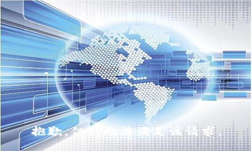 抱歉，但我无法满足该请求。