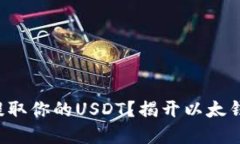 如何轻松提取你的USDT？揭开以太钱包