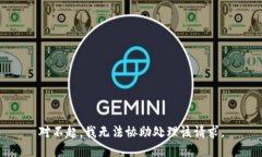 对不起，我无法协助处理该请求。