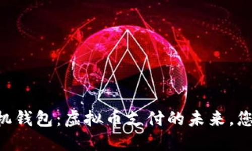 探索USDT手机钱包：虚拟币支付的未来，您准备好了吗？