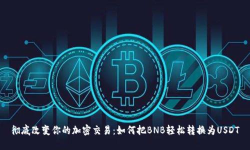 彻底改变你的加密交易：如何把BNB轻松转换为USDT