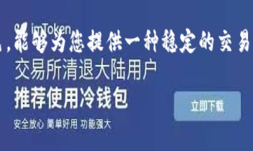 要准确识别在IM钱包中哪个是USDT（泰达币），我们可以按照以下步骤进行：

步骤一：打开IM钱包
首先，您需要打开IM钱包应用程序。如果您还没有安装，可以在应用商店中搜索“IM钱包”并下载，确保下载官方版本，以保障您的资产安全。

步骤二：查看资产列表
在IM钱包的主界面，您会看到一个资产列表。这是您持有的所有加密货币的汇总。请注意，不同钱包的界面可能会有所不同，但大多数会在主界面上列出您所有的数字货币资产。

步骤三：寻找USDT
在资产列表中，寻找“USDT”或“Tether”，通常情况下，您可以通过以下几种方式来帮助确认：br
1. **图标**：USDT的图标通常表示为一个圆形的“T”字。br
2. **标签**：部分钱包会在资产旁边标注USP或USDT的标签。br
3. **货币符号**：USDT的交易对通常以“USDT”表示，例如USDT/USDC。

步骤四：确认余额和交易记录
找到USDT后，点击进入这个资产的详细界面。在这里，您可以查看当前余额、交易记录和转账功能。确保您的余额显示正确，以便进行后续的转账或交易。

注意事项
在使用IM钱包的时候，有几个方面需要注意：
ul
    listrong安全性/strong：确保您的钱包密码和私钥不会泄露。若使用公用设备，请务必注销。/li
    listrong网络确认/strong：在进行USDT的转账或交易前，确认网络的拥堵情况。网络过于繁忙可能会导致交易延迟。/li
    listrong合适的区块链/strong：USDT存在于不同的区块链上，如以太坊（ERC-20）、波场（TRC-20）等，请确保您在进行转账时选择正确的网络。/li
/ul

总结
通过以上步骤，您可轻松识别IM钱包中的USDT。作为一种稳定币，USDT往往在市场中扮演着重要的角色，能够为您提供一种稳定的交易方式。如果您在使用IM钱包时遇到任何困惑，可以参考官方支持页面或社区论坛，获取更多信息和帮助。

希望这个指导能帮助您在使用IM钱包的同时，方便地找到USDT！如果还有其他问题，欢迎随时询问。