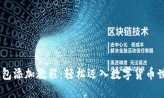 标记USDT钱包添加教程：轻松迈入数字