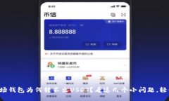 你的波场钱包为何转不出USDT？看这几