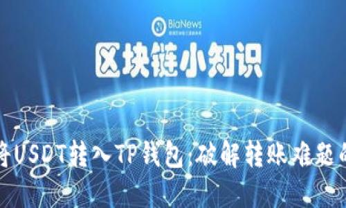 如何轻松将USDT转入TP钱包：破解转账难题的实用指南