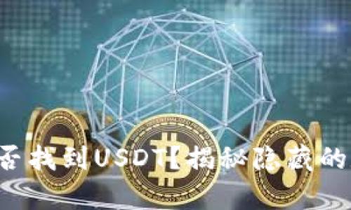 极客钱包中能否找到USDT？揭秘隐藏的数字资产选项！