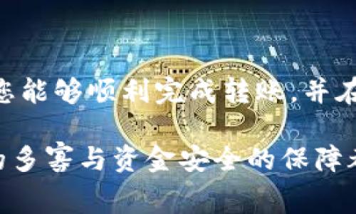    如何将USDT从火币转移到其他钱包，避免常见错误！  / 

 guanjianci  火币, USDT, 钱包转账  /guanjianci 

 了解USDT转账的基础知识 

在加密货币的世界中，USDT（Tether）作为一种稳定币，为用户提供了与法币挂钩的便利，因而受到广泛使用。在火币（Huobi）交易所中，用户经常会选择将他们持有的USDT转移到其他钱包，可能是为了投资、储存或是参与某些去中心化金融（DeFi）项目。但是，要实现这一目标，需要了解一些基本的操作步骤，避免在转账过程中发生常见错误。

 第一步：准备工作 

在您开始转账之前，请确保您已经完成以下准备工作：

ul
    listrong确保您的目标钱包地址正确无误：/strong每个加密钱包都有一个独特的地址，如果您输入错误，将可能导致资产永久性损失。建议您复制粘贴钱包地址，而不是手动输入。/li
    listrong确保目标钱包支持USDT：/strongUSDT有多种区块链版本（如ERC20、TRC20等），请确认您的目标钱包支持与您在火币上使用的相同的USDT版本。/li
    listrong账户安全：/strong在进行转账前，请确保您的火币账户和目标钱包的安全性，启用两步验证，避免任何未授权访问。/li
/ul

 第二步：登录火币账户 

打开火币的官方网站或手机应用，使用您的账号和密码登录。务必确保在安全的网络环境下进行，以防止信息被窃取。

 第三步：找到USDT资产 

登录后，您需要找到自己的钱包页面。在资产页面中，您会看到您所有的资产，包括USDT。

ul
    li点击“资产管理”或者“钱包”选项。/li
    li在资产列表中找到USDT，点击进入。/li
/ul

 第四步：开始转账 

在USDT的页面中，您会看到一个“提币”或者“转账”按钮，点击之后会弹出一个转账的界面。

 第五步：输入目标钱包地址 

在转账界面中，您需要输入目标钱包的地址。记得在输入后核对几遍，以确保无误。在某些情况下，您可能还需要选择USDT的网络类型，例如ERC20、TRC20等，这要根据您的目标钱包支持的类型来选择。

 第六步：输入转账数量 

接下来，您需要输入要转账的USDT数量。在这一过程中，请确保您预留了足够的手续费，火币在完成转账时会收取一定的费用，具体费用依赖于您使用的网络。

 第七步：确认转账信息 

在提交转账之前，火币通常会要求您确认转账的信息，包括钱包地址、转账数量、手续费等。请仔细检查所有信息，确保没有错误。

 第八步：完成转账 

确认无误之后，点击“提交”或“确认”，系统将开始处理您的转账请求。请耐心等待，不同区块链网络的确认时间可能不同，一般来说，ERC20转账会相对较慢，而TRC20则会快一些。

 第九步：查看转账状态 

成功提交转账后，您可以在火币的“资产记录”中查看转账状态。与此同时，您也可以通过目标钱包查看是否已经收到USDT。如果出现延迟，也请保持耐心，区块链网络异常或高峰期导致的确认时间延长是常见现象。

 常见问题及解决方案 

在转账过程中，您可能会遇到一些常见问题，以下是一些解决方案：

ul
    listrong转账状态长时间未确认：/strong如果您的转账在一段时间后仍未确认，可以先检查网络状态，确认是否有网络拥堵；其次，多数交易所或钱包会提供转账查询工具，您可以使用交易哈希值去追踪转账状态。/li
    listrong地址错误：/strong如果您不小心发送至错误地址，您可以尝试联系对方钱包的支持服务。但请记住，大多数加密资产转账都是不可逆的。/li
    listrong费用不足：/strong如果转账时余额不足以支付手续费，您需要确保您的火币账户有足够的资金才能完成转账，同时请注意手续费可能会因网络拥堵而发生变化。/li
/ul

 结论 

将USDT从火币转移到其他钱包并不是一项复杂的操作，但需要谨慎对待。注意信息的准确性和账户的安全性，可以有效避免常见问题。希望通过本文的介绍，您能够顺利完成转账，并在加密货币的世界中不断探索，找到适合自己的投资机会。

在未来的加密资产交易中，您也可以学习更多关于钱包使用、安全防护和其他交易所的相关知识，从而提升您的投资体验和收益。在加密世界中，信息掌握量的多寡与资金安全的保障都是成功的关键，所以不断学习、实践是必不可少的阶段。