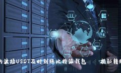 如何确保您的波场USDT及时到账比特派