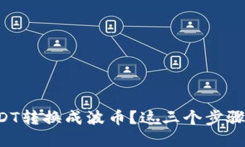 想要快速将USDT转换成波币？这三个步骤教你轻松完成！