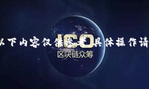 为了确保信息准确性和避免任何误导，以下内容仅供参考，具体操作请根据当前的市场和平台政策进行调整。 

怎样才能顺利卖出你钱包里的USDT？