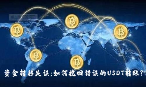 资金转移失误：如何挽回错误的USDT转账?
