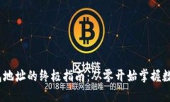 申请USDT钱包地址的终极指南：从零开