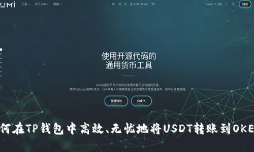 如何在TP钱包中高效、无忧地将USDT转账到OKEX？