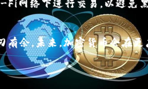   从新手到高手：一步一步教你如何精准无误地将USDT存入对方钱包 /   
 guanjianci USDT, 加密货币, 钱包 /guanjianci 

引言：加密货币的魅力与挑战
在这个数字化时代，随着加密货币的迅速崛起，越来越多的人开始投资并使用像USDT这样的数字资产。然而，尽管人们对加密货币的兴趣不断增加，很多新手在将USDT存入对方钱包时仍会感到迷茫。这不仅是技术上的障碍，更是对加密货币运作机制理解不足的表现。今天，我们将详细探讨如何将USDT安全且高效地转账到对方钱包，确保每一步都清晰易懂。

第一步：了解USDT及其工作原理
在深入转账操作之前，先简单介绍一下USDT。USDT（Tether）是一种稳定币，它的价值与美元挂钩，意味着1 USDT大约等于1美元。这种特性使其在加密货币市场中受到广泛欢迎，尤其是在交易和价值存储方面。运行在区块链技术上的USDT允许用户进行即时的转账，且成本较低。当你向对方钱包转账时，实际上是通过区块链网络将这些钱从你的“地址”搬运到对方的地址。

第二步：准备你的钱包
在进行USDT转账之前，你需要一个数字钱包。如果你还没有钱包，可以选择一些主流的钱包提供商，比如Binance、Coinbase或者Trust Wallet。创建钱包后，你将获得一个“钱包地址”，这个地址就像你的银行账号，必须小心保管，切勿泄露给不信任的人。

第三步：确认对方的钱包地址
在进行任何转账之前，最大的错误就是发送到错误的钱包地址。确保你从对方那里获得了正确的USDT钱包地址，并且在转账之前再三确认。为了避免任何失误，你可以通过截图方式或直接复制粘贴的方式来验证这个地址，以确保信息传递无误。

第四步：进行转账
确认好钱包地址后，接下来是进行USDT转账。登录你的钱包应用，找到“发送”或“转账”的选项。在输入框中粘贴对方的钱包地址，并填写你要转账的USDT数量。这时，系统可能会提示你选择交易费用，通常费用越高处理速度越快，你可以根据自己的需求进行选择。

第五步：检查转账信息
在点击“确认”之前，仔细检查一下所有信息是否准确无误，尤其是钱包地址和转账金额。记住，区块链上的交易一旦发生是不可逆的，也就是说，一旦转账完成，钱款将无法追回。确保信息正确后，再点击确认进行转账。

第六步：记录交易ID
完成转账后，系统会生成一个交易ID（Transaction ID），这个ID就像是你的转账凭证。你可以使用这个ID在区块链浏览器上跟踪转账的状态，了解对方钱包是否已经收到资金。

第七步：等待交易确认
USDT的转账通常很快，但在某些情况下，网络拥堵可能导致转账速度减缓。请耐心等待，并随时查看交易状态，确保对方在短期内能收到资金。

第八步：告知对方并确认收到
交易完成后，及时通知对方，建议他们也去检查一下钱包，确认资金已经到账，如此可以避免双方的误会和担心。

安全提示：如何确保你的交易安全
在进行任何加密货币交易时，安全性是最重要的。使用双重认证来保护你的钱包，以防止未授权的访问。同时，保持软件的更新，以抵御潜在的安全威胁。此外，不要在公共Wi-Fi网络下进行交易，以避免黑客攻击。

结论：驾驭加密货币的未来
通过以上步骤，相信你已经掌握了如何将USDT存入对方钱包的基本流程。尽管加密货币的世界充满了挑战，但是只要你不断学习和实践，就能在这场数字货币的浪潮中游刃有余。未来，加密货币会在更广泛的领域得到应用，希望你能在这个过程中找到属于自己的价值和乐趣。努力学习，加油！

总结上述内容后，我们能感觉到USDT转帐并不是一个复杂的过程，关键在于注意细节和加强安全意识。希望你能将这些信息融入实践，逐步成为更加自信的加密货币用户。