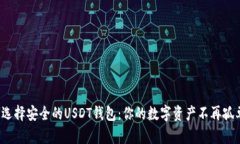 : 选择安全的USDT钱包：你的数字资产不