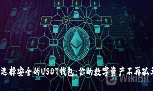 : 选择安全的USDT钱包：你的数字资产不再孤单！