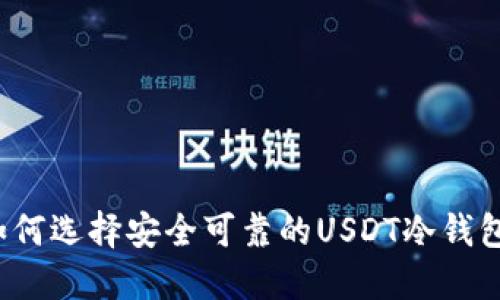 如何选择安全可靠的USDT冷钱包？
