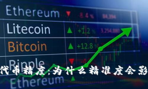 小狐狸钱包USDT代币精度：为什么精准度会影响你的交易策略？