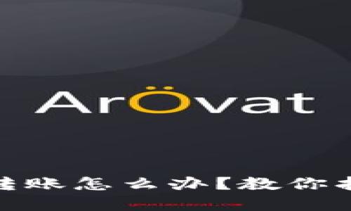 USDT钱包错误转账怎么办？教你找回丢失的资产！