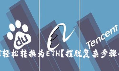 如何将USDT轻松转换为ETH？摆脱复杂步骤的完全指南！