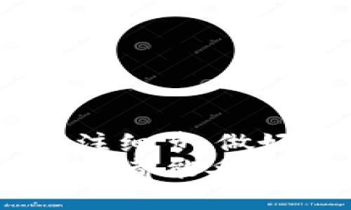    冷钱包USDT不显示金额的真相：是安全隐患还是操作失误？  / 
 guanjianci  冷钱包, USDT, 加密货币  /guanjianci 

引言：你是否也曾迷失在数字货币的海洋中？
数字货币的迅猛发展让很多人感到兴奋，但随之而来的却往往是种种不确定性和疑问。而当我们谈到冷钱包的时候，安全性和稳定性是每个用户最关心的话题之一。尤其是当你的冷钱包上显示的USDT金额消失时，这种沮丧和不安更是让人焦虑。不可否认，数字货币的世界充满挑战和变数，但今天我们要探讨的，是冷钱包USDT不显示金额的几种可能原因，以及如何正确处理这种情况，让你的资产保护回归正轨。

冷钱包是什么？为何它是数字货币投资的理想选择
在深入探讨冷钱包USDT不显示金额的问题之前，我们先来了解一下冷钱包的基本概念。冷钱包，顾名思义，是一种不会常连接到互联网的数字资产存储方式，代表着一种更高层次的安全。相比于热钱包（在线钱包），冷钱包在防黑客攻击和网络漏洞方面显得无比重要。
冷钱包的方式有很多，比如硬件钱包和纸钱包。硬件钱包如Ledger和Trezor，它们在存储私钥时，保持离线状态，从而有效防止资产被盗。而纸钱包则是将私钥以物理方式记录下来，一样不联网。但冷钱包的这种“高冷”特性，往往也让用户在操作过程中遇到不少麻烦。

冷钱包USDT不显示金额的常见原因
那么，为什么冷钱包中的USDT会出现不显示金额的情况呢？这里有几个可能的原因值得我们关注：

h41. 连接问题/h4
冷钱包通常不会常连网络，因此如果你在查看余额时没有正确连接可能会导致信息不同步。检查一下你的设备是否连接正常，如果你的冷钱包设备是通过USB接口与电脑连接的，确保没有接触不良的现象。

h42. 钱包未同步/h4
加密货币交易所的区块链信息是实时更新的，冷钱包有时需要几分钟到数小时的时间以完成同步。特别是在网络繁忙时，钱包数据的加载可能会受到影响。

h43. 钱包软件/应用问题/h4
使用的冷钱包软件可能出现bug或需要更新。如果你的钱包版本过低，可能会影响数据的显示。保持软件更新是维护冷钱包安全和稳定的必要措施。

h44. 资产转移或交易未完成/h4
如果你最近进行了转账操作，而相关的交易尚未在区块链上确认，冷钱包可能暂时无法显示交易金额。在这种情况下，可以查看交易的状态，确认是否到账。

h45. 私钥丢失或损坏/h4
更为严重的情况是，如果你丢失了冷钱包的私钥或者冷钱包设备故障，可能会导致无法访问钱包中的资产。这种情况是最让人感到头疼的，确保安全存储私钥是首要任务。

如何解决冷钱包USDT不显示金额的问题
当我们面对冷钱包USDT不显示金额的情况时，首先不要慌张。冷静分析问题所在，逐步进行定位和解决。以下是一些实践性的建议：

h41. 确认连接状态/h4
检查你的冷钱包是否正常连接，尤其是在使用USB连接时，确保线路和接口能够良好接触。可以尝试拔掉重新插入，或者尝试不同的 USB 端口，看看是否能解决问题。

h42. 等待同步/h4
有时只需要耐心等待，确保你的钱包与区块链同步。尤其是在交易高峰期，区块链的处理速度可能会变慢。给自己一点时间，等到钱包显示正确信息。

h43. 更新钱包软件/h4
前往官方渠道，检查你的冷钱包应用是否有新版本。如有可用更新，请及时进行更新。同时注意阅读更新日志，以了解是否解决了以往遇到的问题。

h44. 查看交易状态/h4
通过区块链浏览器查询你的交易状态，确保交易已经被确认。如果交易状态显示为Pending（待确认），请耐心等待。如果长时间未确认，可能需要重新发起交易或联系相关平台。

h45. 私钥和备份考虑/h4
如感觉钱包可能出现故障，请务必确保私钥的安全备份。在冷钱包遭遇技术问题时，有备份的私钥可以让你恢复访问权限。切记，不要轻易分享你的私钥给任何人。

如何更有效地管理你的冷钱包
对于冷钱包的使用和管理，不仅仅是解决不显示金额的问题，更是一个长久的过程。这里有一些策略可以帮助你更有效地管理冷钱包：

h41. 定期检查钱包状态/h4
即使不进行交易，也建议定期连接冷钱包检查余额和交易纪录。这样不仅能及时发现潜在问题，也能让你对资产情况保持清晰的认知。

h42. 注重安全性/h4
全球每年都有加密货币被盗事件发生，安全性显得至关重要。确保冷钱包和私钥的存放环境安全可靠，避免在公共网络环境中使用你的设备。高度警惕钓鱼网站和恶意软件，时刻保持警觉。

h43. 了解行业动态/h4
数字货币行业变化莫测，时刻关注相关信息能够让你更加从容应对。关注权威网站、论坛和社群，学习他人的经验和教训，是提升自身知识和能力的好方法。

h44. 制定投资策略/h4
建立合理的投资目标和策略是长久存储资产的重要条件。纠结于价格涨跌并非明智之举，而是应着眼于长期投资收益，平衡风险与回报。

h45. 与人沟通交流/h4
加密货币的世界有许多热情的用户和投资者，参与社群与其他人交流可获得不同的见解与经验。有问题时及时寻求帮助，互相分享问题与解决方案。

总结：冷钱包使用的挑战与回报
冷钱包中USDT金额不显示这种情况虽让人烦恼，但大部分问题都是可以通过合理的方法解决的。冷钱包作为一种高安全性存储方式，能够有效保护你的数字资产。在使用过程中，我们需要保持冷静，关注细节，做好安全备份，及时更新信息。
最重要的是，永远记住数字货币市场是一把双刃剑，既有无限潜力，也伴随着一定的风险。随着理论知识的不断积累和实际操作的积累，你会在这个不断变化的数字世界中，愈发沉稳自信。希望每一位用户都能妥善管理自己的冷钱包，守护自己的资产，实现更大的财富自由。