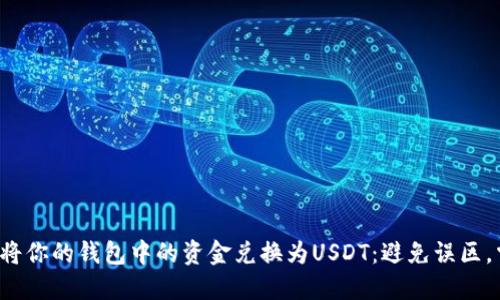 如何轻松将你的钱包中的资金兑换为USDT：避免误区，掌握技巧！