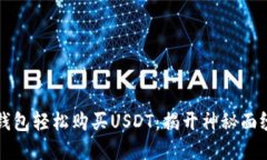 如何用数字钱包轻松购买USDT：揭开神