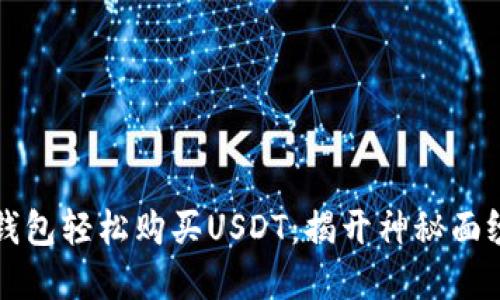 如何用数字钱包轻松购买USDT：揭开神秘面纱的完美指南