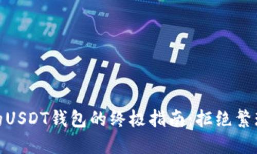 创建EOS上的USDT钱包的终极指南：拒绝繁琐，轻松掌握！