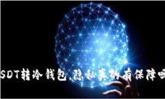 USDT转冷钱包，隐私真的有保障吗？