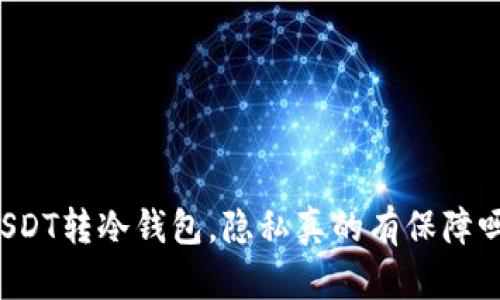 USDT转冷钱包，隐私真的有保障吗？