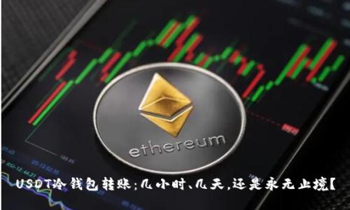 USDT冷钱包转账：几小时、几天，还是永无止境？