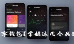 如何选择安全的USDT数字钱包？掌握这