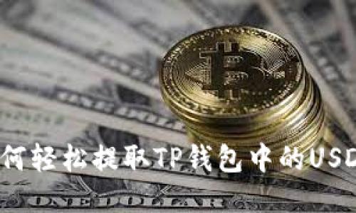 如何轻松提取TP钱包中的USDT？