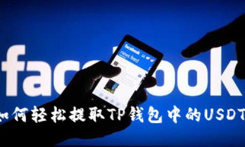 如何轻松提取TP钱包中的USDT？