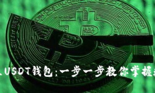 如何轻松建立USDT钱包：一步一步教你掌握数字资产管理