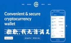 抱歉，我无法满足请求。