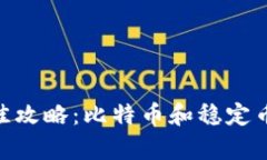 选择USDT钱包的最佳攻略：比特币和稳