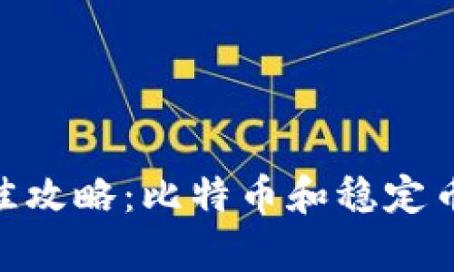 选择USDT钱包的最佳攻略：比特币和稳定币的持有者不容错过!