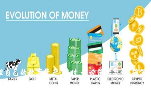   USDT钱包：稳定币中的王者，如何选择最适合你的钱包？ / 
 guanjianci USDT, 钱包, 稳定币 /guanjianci 

什么是USDT？
在数字货币的世界中，USDT（Tether）作为一种最广泛使用的稳定币，已经成为了许多投资者和交易者的首选。它的设计目标是将数字资产的波动性降到最低，以1:1的比例与美元挂钩。为什么USDT会受到如此青睐？这主要得益于它的稳定性、流动性以及便捷性，使得用户能够在数字货币市场上更为灵活地进行交易。

USDT的工作原理
在深入了解USDT钱包之前，我们需要明白USDT的运作机制。USDT通过将每一个发放的代币与实际的美元资产进行挂钩，保证了它的价值稳定。这意味着，只要你在一个合规的平台上购买或出售USDT，你都可以获得类似于传统货币的价值保障。
这样的设计使得USDT成为了许多用户在市场波动时的避风港。在整个加密货币的生态系统中，USDT能够为用户提供交易时所需的稳定性，使其在快速变化的市场环境中更具竞争力。

选择USDT钱包的关键因素
随着USDT的普及，市面上涌现出了多种钱包供用户选择。那么，什么样的USDT钱包才是最佳选择呢？以下几个因素将有助于你找到合适的钱包：

h4安全性/h4
在选择钱包时，安全性无疑是最重要的考虑因素之一。你应该优先考虑那些提供多重身份验证、冷存储以及强加密技术的钱包。另外，要确保你所选的钱包有良好的安全记录，过往的安全漏洞会对你的资产安全产生潜在威胁。

h4用户体验/h4
一个直观、易于使用的界面能够提升用户体验。无论是新手还是资深交易者，选择一个设计良好的钱包都能让你更快地完成交易并管理资产。

h4费用/h4
不同钱包在交易费用、存取款费用方面的差异可能会影响你的选择。了解不同钱包的收费标准，能够帮助你做出更明智的决策，尤其是在频繁交易时。

h4多链兼容性/h4
选择一个支持多种区块链的USDT钱包，可以为你提供更大的灵活性。随着区块链技术的发展，未来可能会有更多的链支持USDT，而一种钱包如果能够兼容多条链，将能够满足不同用户的需求。

主流USDT钱包推荐
现在市场上存在着多种类型的USDT钱包，下面我们来讨论一些比较受欢迎的选择，为你提供参考。

h4硬件钱包/h4
对于那些持有大量数字资产的投资者，硬件钱包是最佳选择之一。比如Ledger Nano S和Trezor，这些钱包提供较强的安全性，能有效防止黑客攻击和恶意软件的侵入。由于它们是冷存储设备，用户的私钥不会接触到网络，因此安全性大大增强。

h4手机钱包/h4
手机钱包如Trust Wallet和Exodus非常适合日常使用，它们使用便捷、功能丰富，且大部分提供资产之间的快速交换功能。同时，它们还具备安全性较好的特点，使得移动交易变得更加舒适。

h4网页钱包/h4
如果你是一位频繁交易的用户，使用网页钱包如Binance或Coinbase可能会更为方便。它们支持快速交易，并且通常具有用户友好的界面，适合进行高频交易。不过，用户在选择这种类型的钱包时，要确保其安全性，避免因平台漏洞导致资产损失。

如何安全存储USDT
存储USDT的安全性与选择的钱包密切相关。除了选择信誉良好的钱包外，你还可以采取以下措施以进一步保障你的资产安全：

h4定期更新密码/h4
强密码是防止未授权访问的第一道防线，因此定期更换密码是非常有必要的。此外，尽量避免使用与其他账户相同的密码，以减少潜在风险。

h4启用双重验证/h4
如前所述，启用双重验证可以为你的账户提供额外一层保护。这意味着即使有人获取了你的密码，他们也需要通过额外的认证才能访问你的账户。

h4不要轻易分享信息/h4
无论是私钥还是账户信息，都不要轻易与他人分享。特别是在社交媒体上，很多骗局都是通过伪装形式接近用户获取这些信息。

总结
随着USDT的广泛应用，选择合适的USDT钱包和采取必要的安全措施变得愈发重要。通过深入了解USDT的特性、钱包的安全性、用户体验、费用以及兼容性，用户可以更好地管理自己的数字资产。同时，务必保持警惕，确保你的资产安全。无论是选择硬件钱包、手机钱包还是网页钱包，都应该根据自己的需求挑选出最合适的那款，谨慎行事，才能在这个波动不居的数字货币世界中保持安全与稳定。