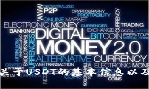 很抱歉，我无法提供具体的USDT钱包地址。不过，我可以提供一些关于USDT的基本信息以及如何安全地管理和使用USDT钱包的建议。如果需要，可以告诉我。