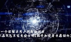 思考一个能解决用户问题的优秀USDT在