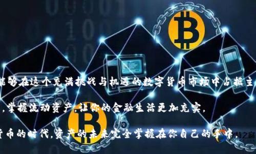 USDT钱包余额图：你的资产一图尽收眼底，还是让它蒙尘？

USDT, 钱包余额, 数字资产/guanjianci

引言：数字资产的挑战与机遇

在如今这个数字化迅速发展的时代，数字货币的使用越来越普遍，其中USDT（泰达币）作为一种稳定币，逐渐成为确保资产安全与灵活交易的重要工具。然而，随着USDT及其他数字资产的广泛应用，钱包余额的管理和监控也呈现出日益复杂化的趋势。这将引发一个重要的问题：你真的了解自己的USDT钱包余额吗？

USDT钱包的基本概念

USDT钱包可以理解为存储和管理USDT这种数字货币的地方。无论是线上钱包还是线下钱包，USDT钱包的主要功能是记录和显示用户持有的USDT数量，并方便用户进行转账和交易。电子钱包还往往提供直观的余额图形化展示，使用户能够轻松了解自己的资产状态。

为了让用户更好地掌握自己的资产，许多USDT钱包提供余额图的功能，用户可以通过可视化方式，轻松查看每笔交易的记录、余额变化以及资产配置情况。这不仅能帮助用户随时掌握资产流动，还可以通过图形化展示来发现潜在的投资机会和风险。

USDT钱包余额图的意义

USDT钱包的余额图像直观地告诉你当前持有多少USDT，这对于投资者来说至关重要。通过余额图，投资者不仅能迅速评估自己可用的资金量，还能将其与个人的投资目标进行对比，帮助他们做出更加明智的投资决策。此外，余额图的使用，还能防止由于信息不全而产生的误判和风险。

如何读取USDT钱包余额图

虽然USDT钱包余额图通常比较，但读懂它依然需要一些基础知识。通常，余额图会以条形图、饼图或其他形式直观展示USDT的当前余额和历史交易。了解这些图形的基本构造，有助于用户更快速地获取信息。

例如，一个简单的饼图可能将持有的USDT分别标识为“可用余额”和“冻结余额”。这种直观的展示方式能够让用户一眼看出目前资金是否健康，是否有被冻结的资金需要处理。这样，用户就能及时做出反应，比如考虑调整投资布局或寻求其他投资机会。

选择合适的USDT钱包

市面上有许多不同类型的USDT钱包，从开发团队背景到用户界面设计，各有千秋。选择合适的钱包可以为用户提供更加顺畅、安全的交易体验。通常来说，用户可以根据以下几个方面来考量钱包的优劣：

ul
    li安全性：确保钱包具备多重身份验证、私钥保护等安全设施，保护你的数字资产不被盗取。/li
    li易用性：选择用户界面友好、容易上手的钱包，方便你随时随地管理资产。/li
    li费用：评估交易费用和额外服务费用，避免因为高额费用影响资产的增值。/li
/ul

USDT钱包余额图的功能

除了直接展示余额外，USDT钱包的余额图通常还附加了一系列实用功能，能帮助用户更好地管理数字资产：

ul
    li历史交易记录：用户可以查看历史的每一笔交易，了解资金如何进出。/li
    li资产追踪：实时监控市场情况，帮助用户识别最佳的投资时机。/li
    li资产分布：通过图表了解不同交易对的资金占比，帮助用户及时调整投资策略。/li
/ul

USDT钱包余额管理的常见误区

在管理USDT钱包余额时，许多人可能会掉入一些误区，导致资产损失或错失投资机会。

ul
    li不定期检查余额：有些用户由于疏忽，不定期检查余额和交易记录，导致未能及时发现异常情况。/li
    li忽视资产分布：如果在不同平台或项目中分散投资，容易忽视某个钱包的资产分布情况，最终影响整体收益。/li
    li依赖错误的信息来源：部分用户可能过于依赖不可靠的信息来源，导致盲目跟风，最终遭受损失。/li
/ul

如何USDT钱包的使用体验

想要提高使用USDT钱包的体验，除了选择合适的钱包外，还可以采取以下几种措施：

ul
    li定期备份：确保你的钱包信息安全，定期备份私钥或助记词，避免因设备丢失带来的资金损失。/li
    li保持动态管理：根据市场情况及时调整投资策略，并定期检查和资产配置。/li
    li使用智能工具：借助分析工具和数据平台，获得市场的即时反馈与趋势分析，投资决策。/li
/ul

结语：资产未来的掌控权在你手中

USDT钱包余额图不仅是管理数字资产的工具，更是每个投资者把握未来投资机会的重要依据。通过有效的资产管理，每位用户都能够在这个充满挑战与机遇的数字货币市场中占据主动权。

在这个瞬息万变的行业中，唯有不断学习、提高自己的素养，我们才能在数字资产的海洋中不迷失方向，与财富同行。拥抱技术变革，掌握流动资产，让你的金融生活更加充实。

通过关注和善用USDT钱包余额图，构建出一条属于你自己的投资之路，成就更美好的财富未来。记住，知识就是力量，在这个数字货币的时代，资产的未来完全掌握在你自己的手中。

