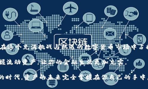 USDT钱包余额图：你的资产一图尽收眼底，还是让它蒙尘？

USDT, 钱包余额, 数字资产/guanjianci

引言：数字资产的挑战与机遇

在如今这个数字化迅速发展的时代，数字货币的使用越来越普遍，其中USDT（泰达币）作为一种稳定币，逐渐成为确保资产安全与灵活交易的重要工具。然而，随着USDT及其他数字资产的广泛应用，钱包余额的管理和监控也呈现出日益复杂化的趋势。这将引发一个重要的问题：你真的了解自己的USDT钱包余额吗？

USDT钱包的基本概念

USDT钱包可以理解为存储和管理USDT这种数字货币的地方。无论是线上钱包还是线下钱包，USDT钱包的主要功能是记录和显示用户持有的USDT数量，并方便用户进行转账和交易。电子钱包还往往提供直观的余额图形化展示，使用户能够轻松了解自己的资产状态。

为了让用户更好地掌握自己的资产，许多USDT钱包提供余额图的功能，用户可以通过可视化方式，轻松查看每笔交易的记录、余额变化以及资产配置情况。这不仅能帮助用户随时掌握资产流动，还可以通过图形化展示来发现潜在的投资机会和风险。

USDT钱包余额图的意义

USDT钱包的余额图像直观地告诉你当前持有多少USDT，这对于投资者来说至关重要。通过余额图，投资者不仅能迅速评估自己可用的资金量，还能将其与个人的投资目标进行对比，帮助他们做出更加明智的投资决策。此外，余额图的使用，还能防止由于信息不全而产生的误判和风险。

如何读取USDT钱包余额图

虽然USDT钱包余额图通常比较，但读懂它依然需要一些基础知识。通常，余额图会以条形图、饼图或其他形式直观展示USDT的当前余额和历史交易。了解这些图形的基本构造，有助于用户更快速地获取信息。

例如，一个简单的饼图可能将持有的USDT分别标识为“可用余额”和“冻结余额”。这种直观的展示方式能够让用户一眼看出目前资金是否健康，是否有被冻结的资金需要处理。这样，用户就能及时做出反应，比如考虑调整投资布局或寻求其他投资机会。

选择合适的USDT钱包

市面上有许多不同类型的USDT钱包，从开发团队背景到用户界面设计，各有千秋。选择合适的钱包可以为用户提供更加顺畅、安全的交易体验。通常来说，用户可以根据以下几个方面来考量钱包的优劣：

ul
    li安全性：确保钱包具备多重身份验证、私钥保护等安全设施，保护你的数字资产不被盗取。/li
    li易用性：选择用户界面友好、容易上手的钱包，方便你随时随地管理资产。/li
    li费用：评估交易费用和额外服务费用，避免因为高额费用影响资产的增值。/li
/ul

USDT钱包余额图的功能

除了直接展示余额外，USDT钱包的余额图通常还附加了一系列实用功能，能帮助用户更好地管理数字资产：

ul
    li历史交易记录：用户可以查看历史的每一笔交易，了解资金如何进出。/li
    li资产追踪：实时监控市场情况，帮助用户识别最佳的投资时机。/li
    li资产分布：通过图表了解不同交易对的资金占比，帮助用户及时调整投资策略。/li
/ul

USDT钱包余额管理的常见误区

在管理USDT钱包余额时，许多人可能会掉入一些误区，导致资产损失或错失投资机会。

ul
    li不定期检查余额：有些用户由于疏忽，不定期检查余额和交易记录，导致未能及时发现异常情况。/li
    li忽视资产分布：如果在不同平台或项目中分散投资，容易忽视某个钱包的资产分布情况，最终影响整体收益。/li
    li依赖错误的信息来源：部分用户可能过于依赖不可靠的信息来源，导致盲目跟风，最终遭受损失。/li
/ul

如何USDT钱包的使用体验

想要提高使用USDT钱包的体验，除了选择合适的钱包外，还可以采取以下几种措施：

ul
    li定期备份：确保你的钱包信息安全，定期备份私钥或助记词，避免因设备丢失带来的资金损失。/li
    li保持动态管理：根据市场情况及时调整投资策略，并定期检查和资产配置。/li
    li使用智能工具：借助分析工具和数据平台，获得市场的即时反馈与趋势分析，投资决策。/li
/ul

结语：资产未来的掌控权在你手中

USDT钱包余额图不仅是管理数字资产的工具，更是每个投资者把握未来投资机会的重要依据。通过有效的资产管理，每位用户都能够在这个充满挑战与机遇的数字货币市场中占据主动权。

在这个瞬息万变的行业中，唯有不断学习、提高自己的素养，我们才能在数字资产的海洋中不迷失方向，与财富同行。拥抱技术变革，掌握流动资产，让你的金融生活更加充实。

通过关注和善用USDT钱包余额图，构建出一条属于你自己的投资之路，成就更美好的财富未来。记住，知识就是力量，在这个数字货币的时代，资产的未来完全掌握在你自己的手中。

