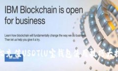 轻松充值USDT！U宝钱包使用技巧大揭秘