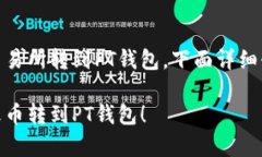 为了帮助你将USDT从火币交易所转到P