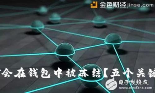 为什么你的USDT会在钱包中被冻结？五个关键因素与解决方案